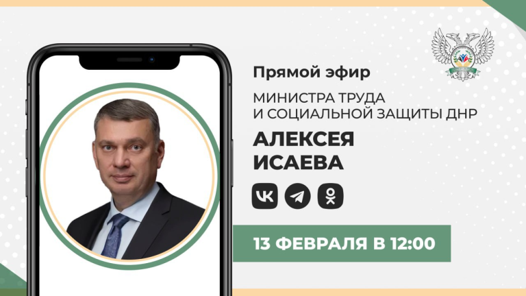 Прямой эфир Министра труда и социальной защиты ДНР